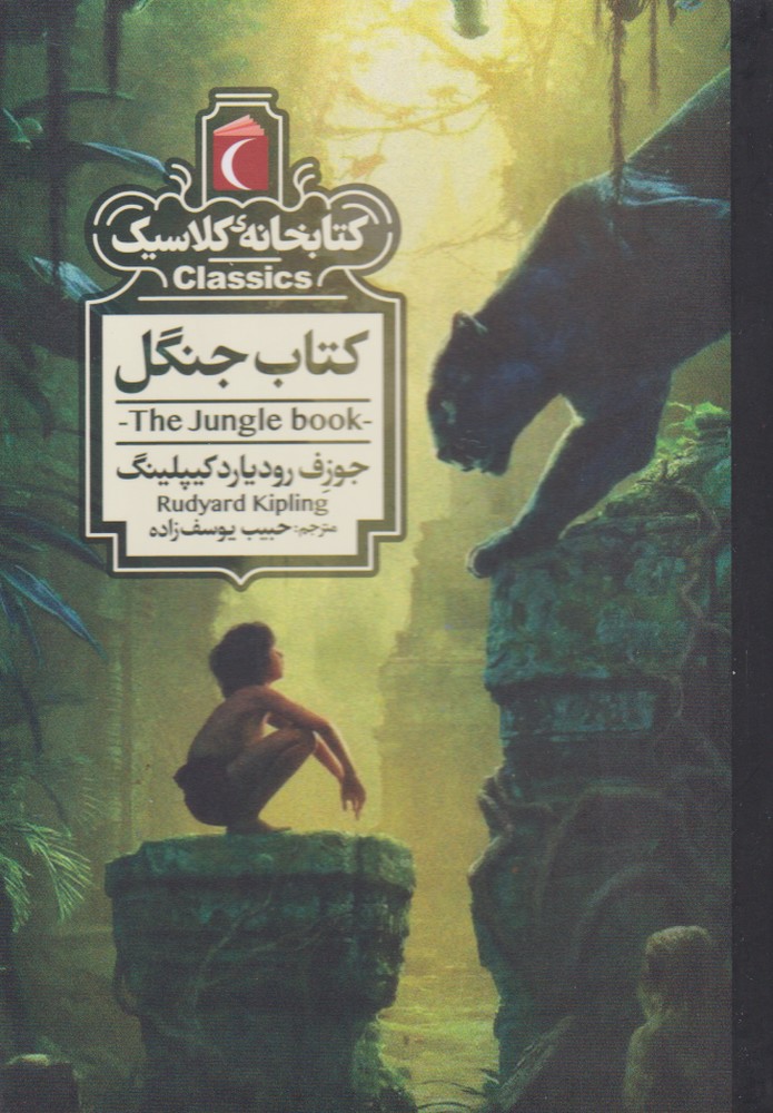 كتابخانه كلاسيك(كتاب‌جنگل)محراب‌قلم #