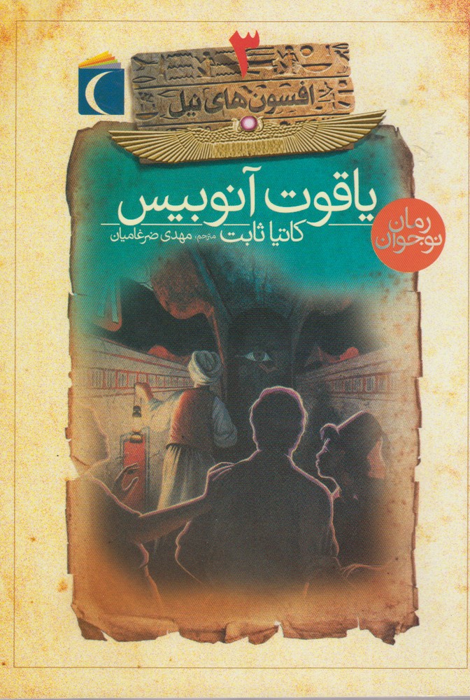 افسون‌هاي نيل(3)ياقوت‌آنوبيس(محراب‌قلم) #