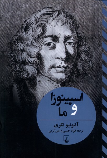 اسپينوزا و ما(تفاسيرفلسفي)ققنوس
