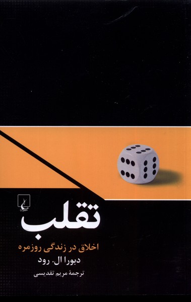 تقلب(اخلاق در زندگي روزمره)ققنوس