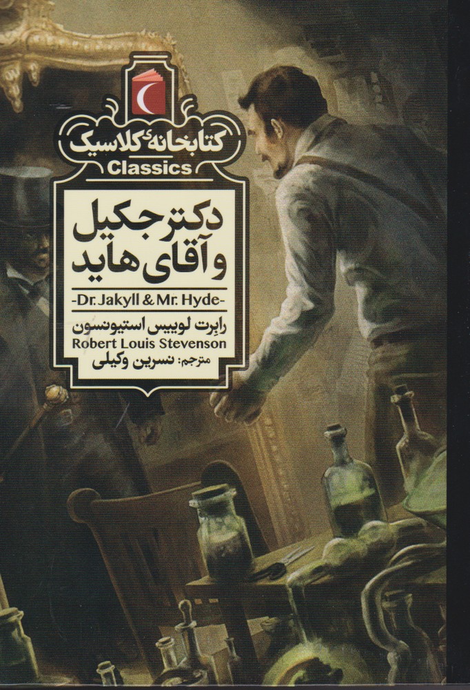 كتابخانه كلاسيك(دكتر‌جكيل‌وآقاي‌هايد)محراب‌قلم #