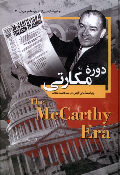 چشم اندازهايي‌از‌تاريخ(11)دوره‌ي‌مكارتي(ققنوس)