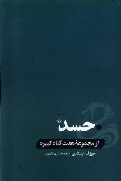 حسد(از‌مجموعه‌هفت‌گناه‌كبيره)ققنوس