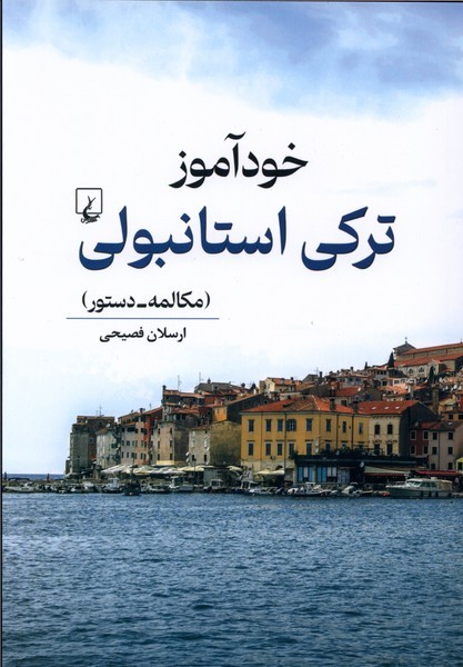 خودآموز تركي استانبولي(ققنوس)