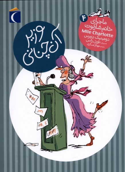 ماجراي خانم شارلوت(4)وزيرآنچناني(محراب‌قلم) #