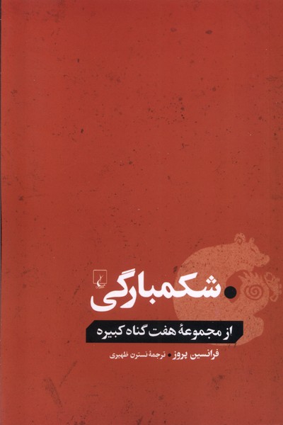 شكمبارگي(از‌مجموعه‌هفت‌گناه‌كبيره)ققنوس