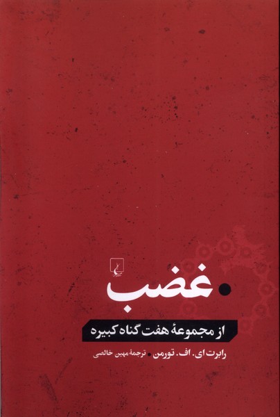 غضب(از‌مجموعه‌هفت‌گناه‌كبيره)ققنوس