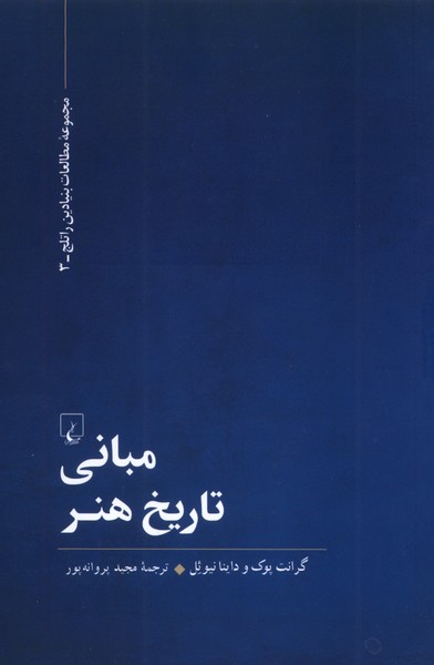 مباني تاريخ هنر(مطالعات‌بنيادين‌راتلج)ققنوس