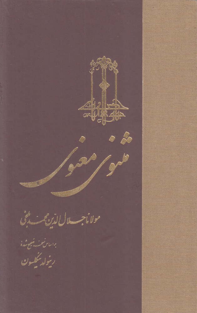 مثنوي معنوي(سلفون)ققنوس