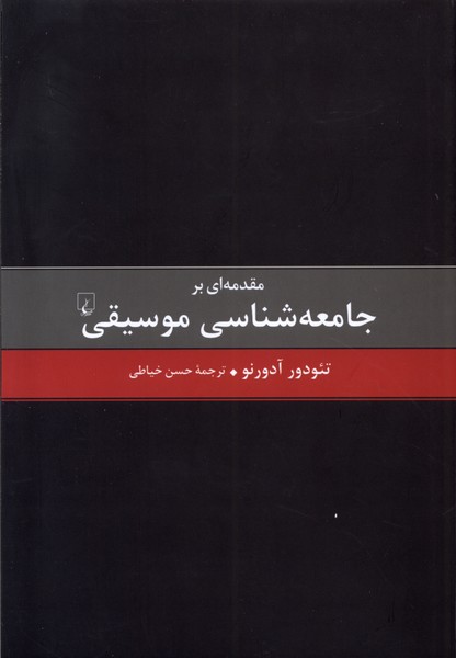 مقدمه‌اي بر جامعه‌شناسي موسيقي(ققنوس)