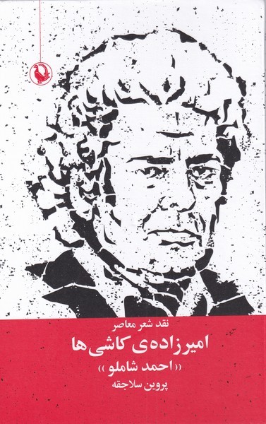 نقد شعر معاصر اميرزاده‌ي كاشي(احمد‌شاملو)مرواريد