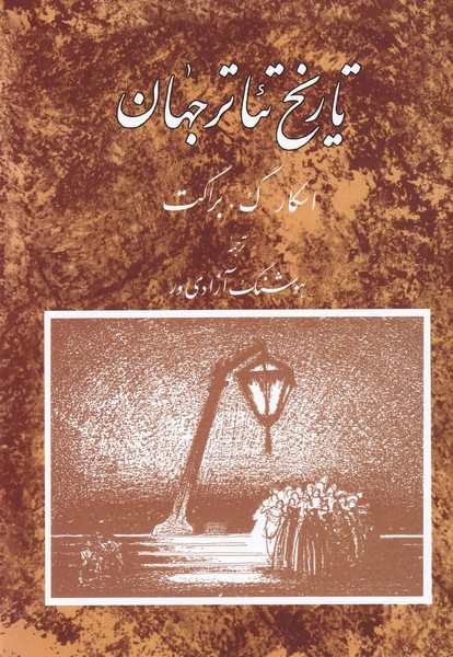 تاريخ تئاتر جهان(جلد سوم)مرواريد