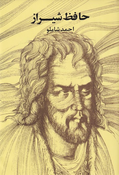 حافظ شيراز(وزيري-‌شاملو)مرواريد