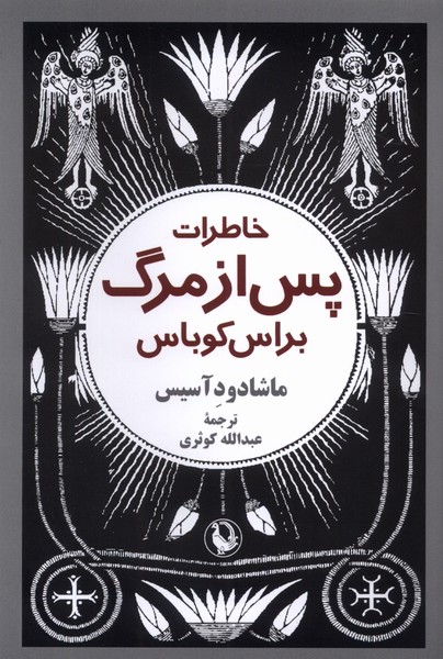 خاطرات پس از مرگ براس كوباس(مرواريد)
