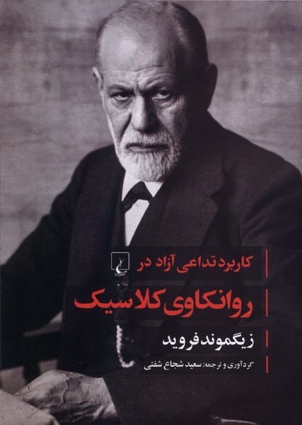 روانكاوي كلاسيك(فرويد)ققنوس