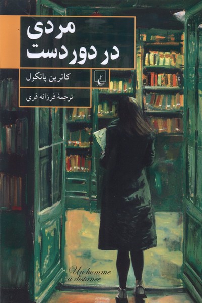مردي در دور دست(ققنوس)