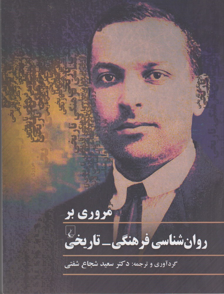 مروري بر روان‌شناسي فرهنگي تاريخي(ققنوس)