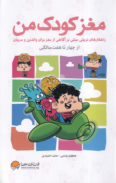 مغز كودك من(ازچهارتاهفت‌سالگي)مهرسا