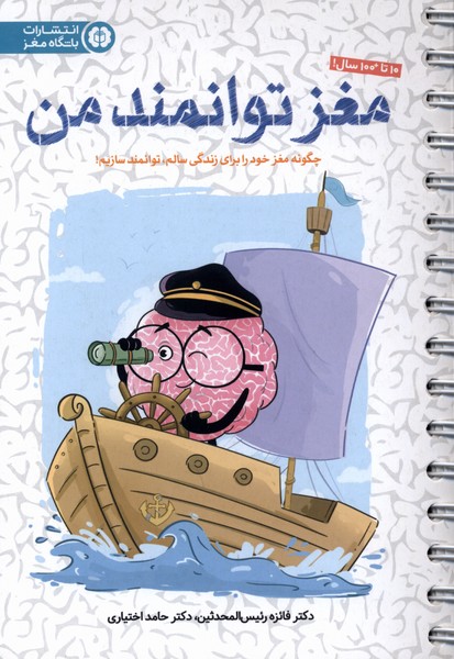 باشگاه مغز(مغزتوانمندمن)مهرسا