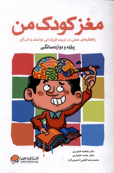 مغز كودك من(ازيازده‌ودوازده‌سالگي)مهرسا