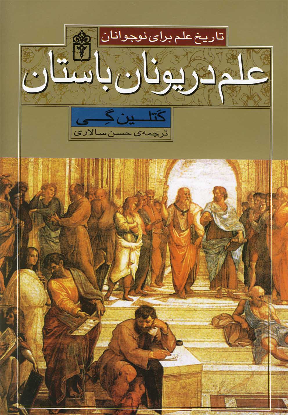 تاريخ علم(علم‌دريونان‌باستان)محراب‌قلم ^