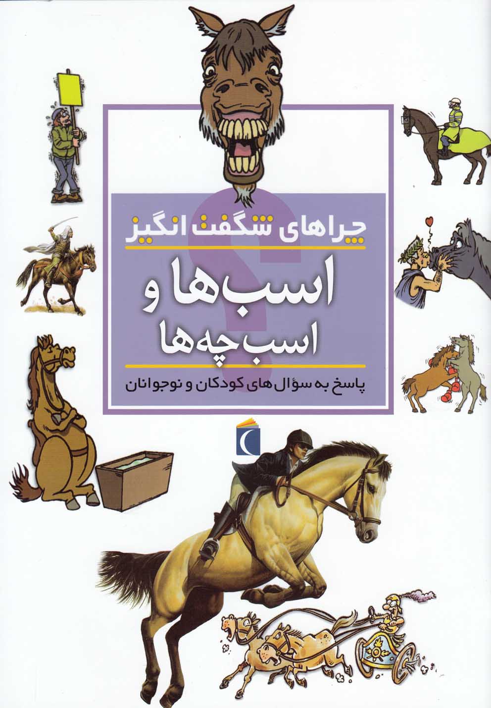 چراهاي شگفت انگيز(اسب‌هاواسب‌چه‌ها)محراب‌قلم #