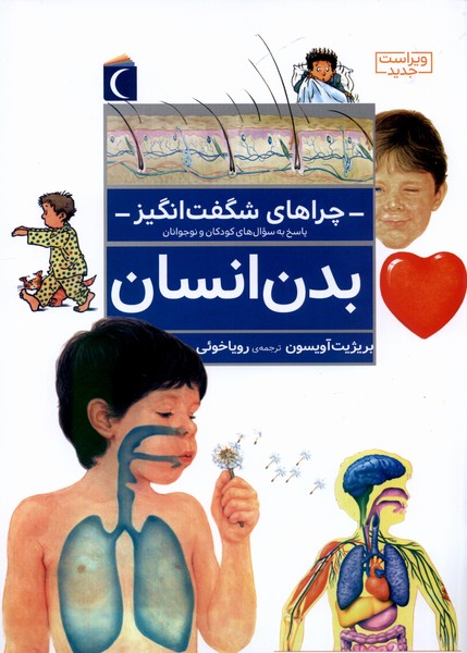چراهاي شگفت انگيز(بدن‌انسان)محراب‌قلم #