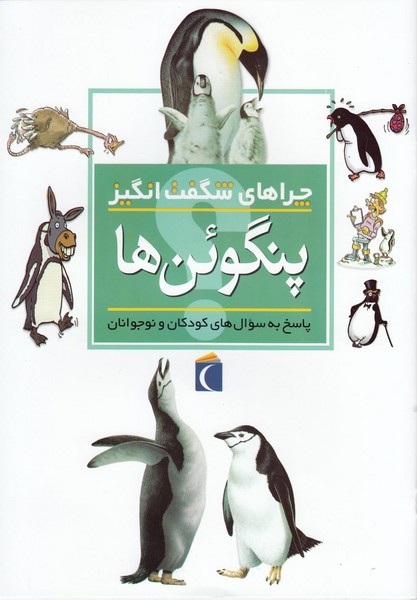 چراهاي شگفت انگيز(پنگوئن‌ها)محراب‌قلم #