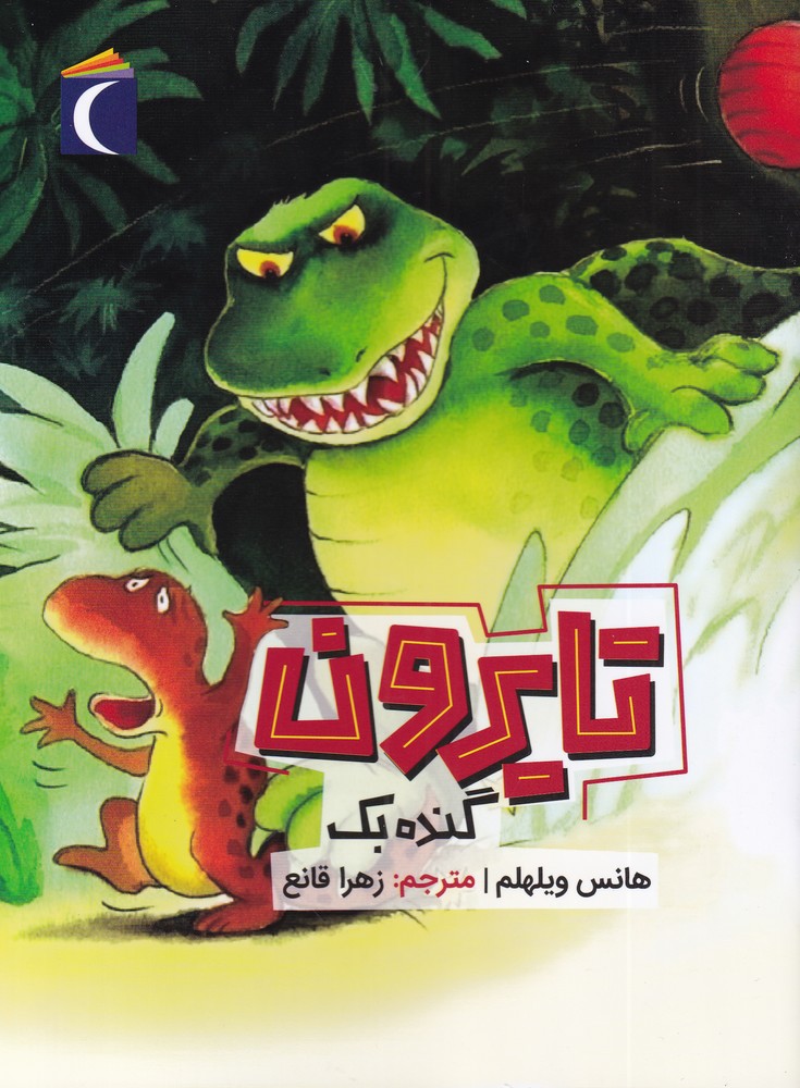 تايرون(گنده‌بك)محراب قلم #