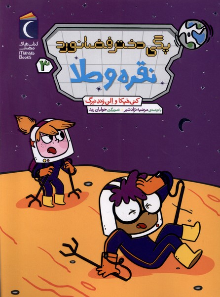 پگي دختر فضانورد(3)نقره و طلا(محراب‌قلم) #