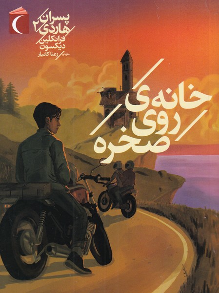 پسران هاردي(2)خانه‌ي روي صخره(محراب‌قلم) #
