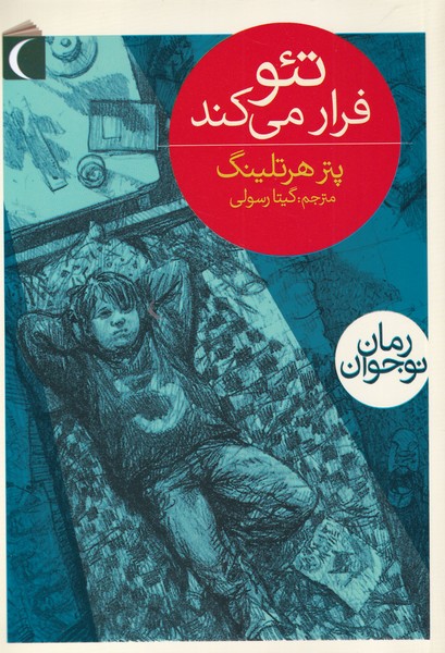 تئو فرار مي‌كند(رمان‌نوجوان)محراب‌قلم #