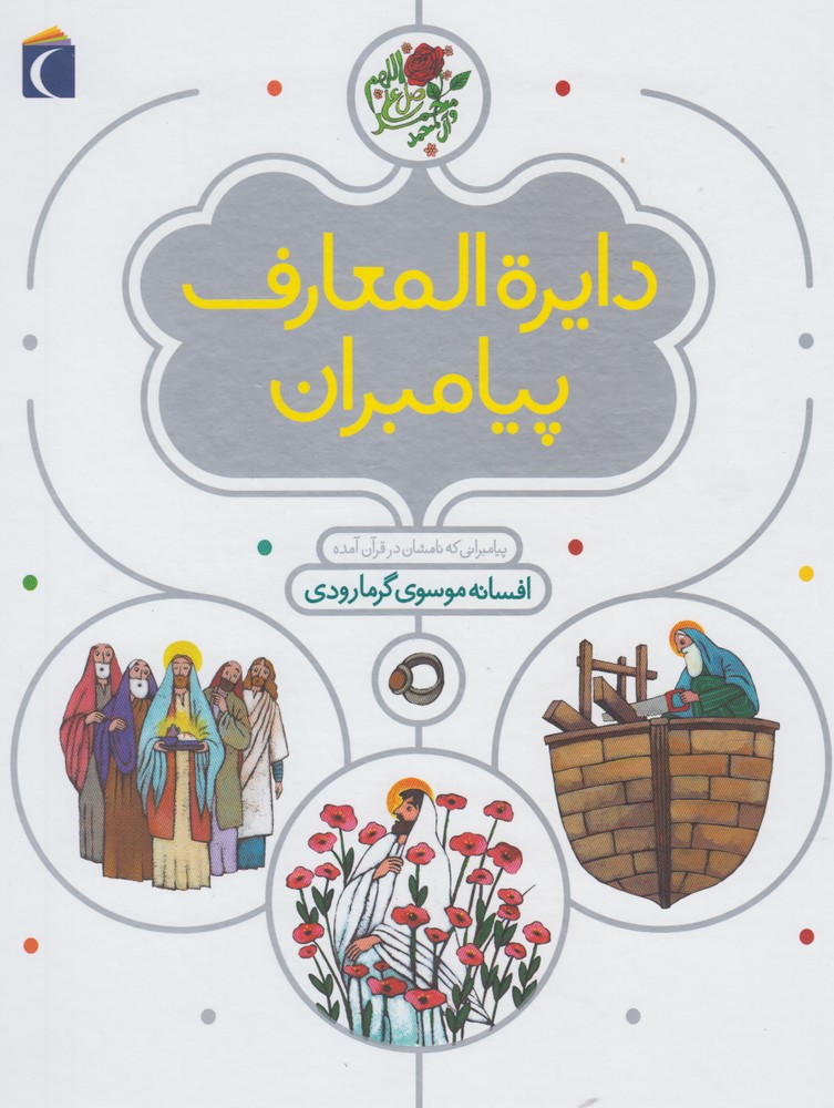 دايره المعارف پيامبران(محراب‌قلم) #