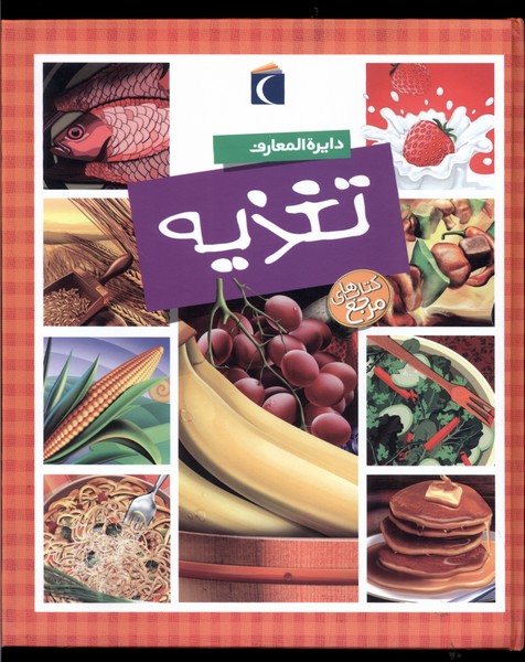 دايره المعارف تغذيه(محراب‌قلم) #