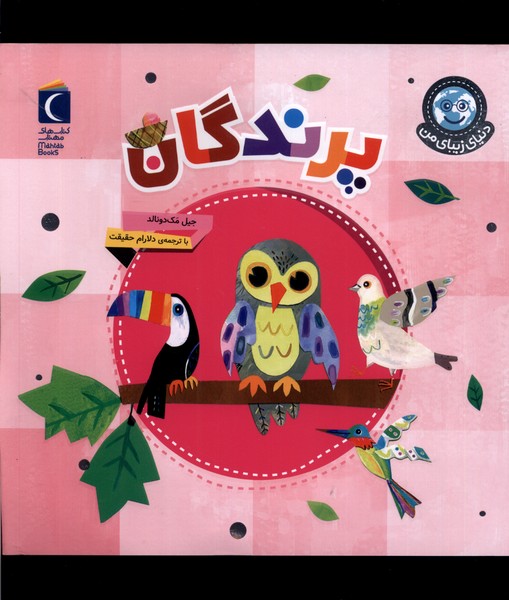 دنياي زيباي من(پرندگان)محراب‌قلم #