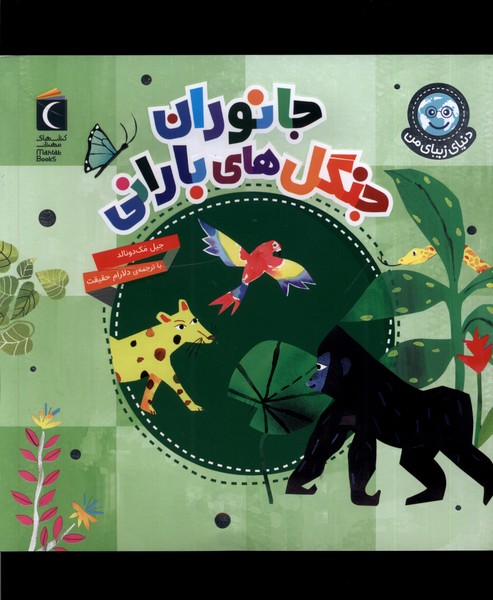 دنياي زيباي من(جانوران‌جنگل‌هاي‌باراني)محراب‌قلم #