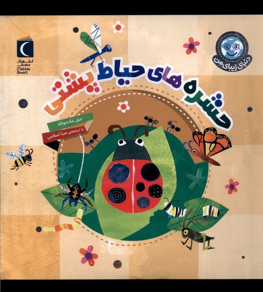 دنياي زيباي من(حشره‌هاي‌حياط‌پشتي)محراب‌قلم #