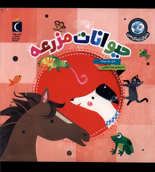 دنياي زيباي من(حيوانات‌مزرعه)محراب‌قلم #