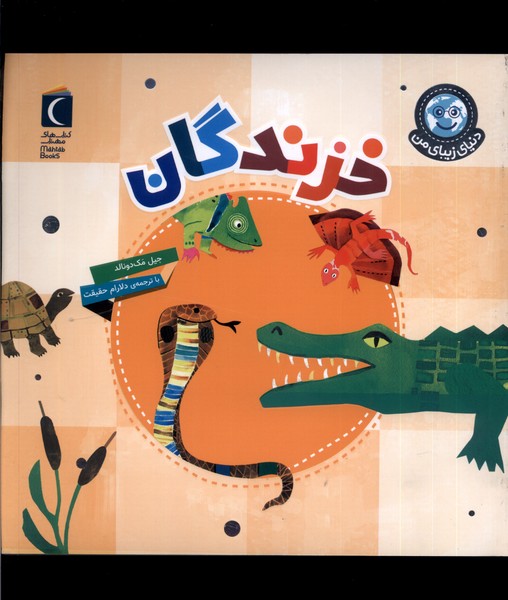 دنياي زيباي من(خزندگان)محراب‌قلم #