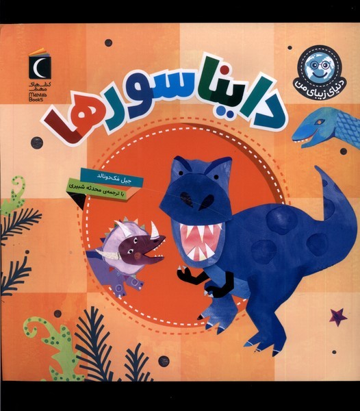 دنياي زيباي من(دايناسورها)محراب‌قلم #
