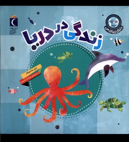 دنياي زيباي من(زندگي‌دردريا)محراب‌قلم #