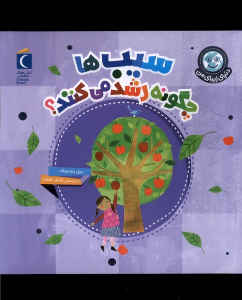 دنياي زيباي من(سيب‌ها‌چگونه‌رشد‌)محراب‌قلم #
