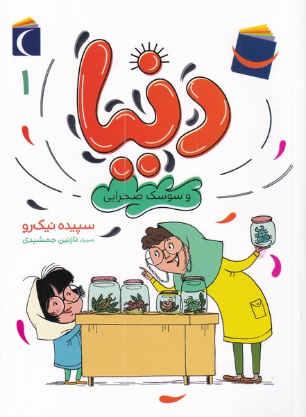 دنيا(1)سوسك صحرايي(محراب‌قلم) #