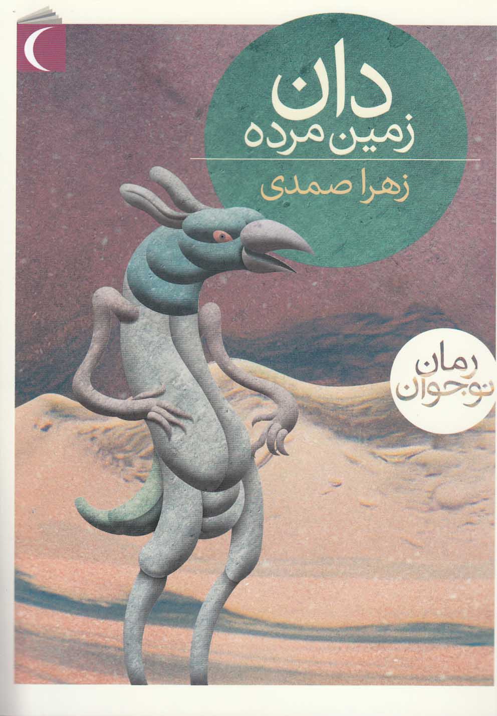دان زمين مرده(محراب‌قلم) #