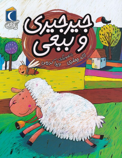 يك دانه(جيرجيري‌وببعي)محراب قلم #