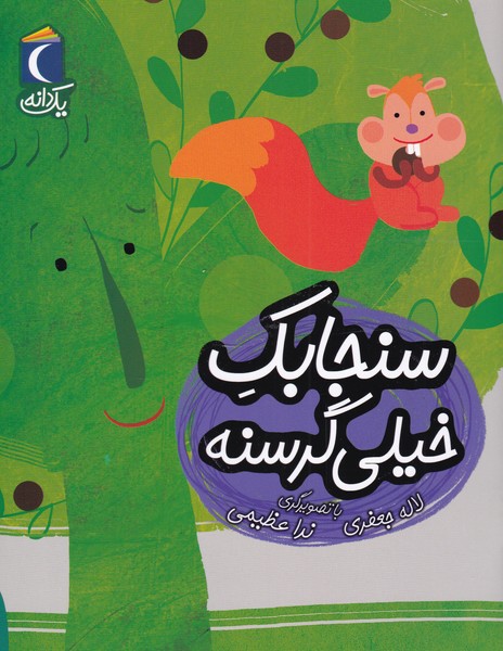 يك دانه(سنجابك‌خيلي‌گرسنه)محراب قلم #