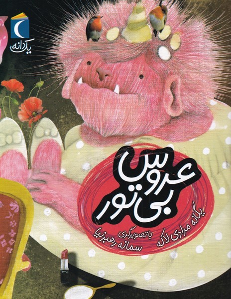 يك دانه(عروس‌بي‌تور)محراب قلم #