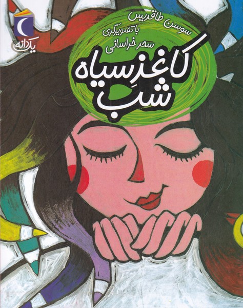 يك دانه(كاغذ سياه شب)محراب قلم #