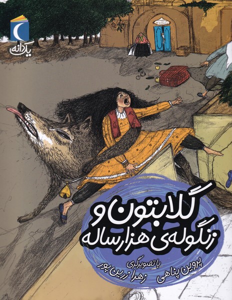 يك دانه(گلابتون‌وزنگوله‌ي‌هزارساله)محراب قلم #