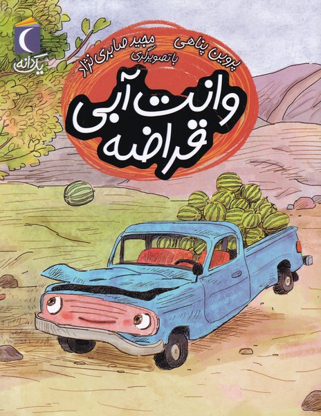 يك دانه(وانت‌آبي‌قراضه)محراب قلم #